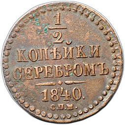 Монета 1/2 копейки 1840 СПМ