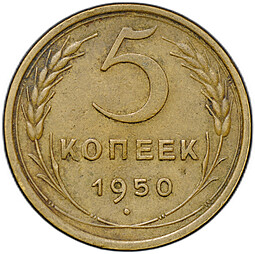 Монета 5 копеек 1950