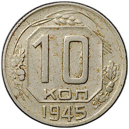 Монета 10 копеек 1945