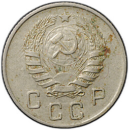 Монета 10 копеек 1945