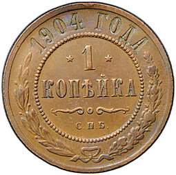 Монета 1 копейка 1904 СПБ