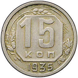 Монета 15 копеек 1935