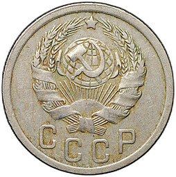 Монета 15 копеек 1935