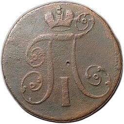 Монета 2 копейки 1798 АМ