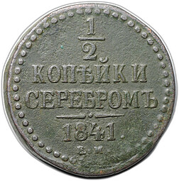 Монета 1/2 копейки 1841 ЕМ