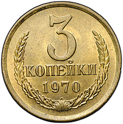 Монета 3 копейки 1970