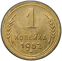 Монета 1 копейка 1952