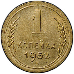 Монета 1 копейка 1952