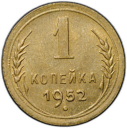 Монета 1 копейка 1952