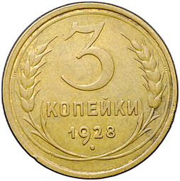 Монета 3 копейки 1928