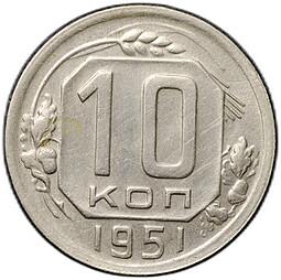 Монета 10 копеек 1951