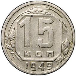 Монета 15 копеек 1949