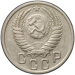Монета 15 копеек 1949