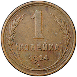 Монета 1 копейка 1924