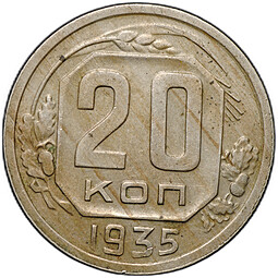 Монета 20 копеек 1935