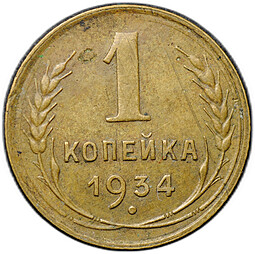 Монета 1 копейка 1934