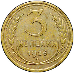 Монета 3 копейки 1926