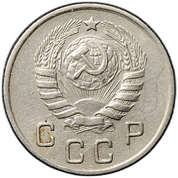 Монета 10 копеек 1945