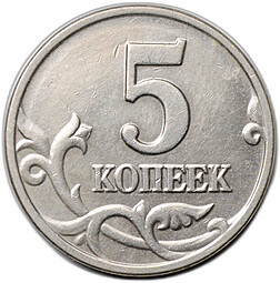 Монета 5 копеек 2003 без знака монетного двора
