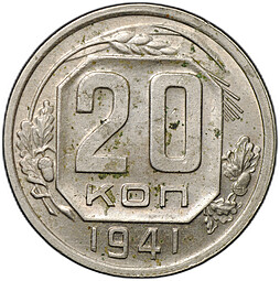 Монета 20 копеек 1941