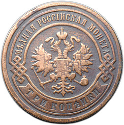Монета 3 копейки 1901 СПБ