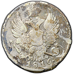 Монета 5 копеек 1816 СПБ МФ