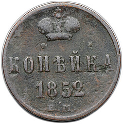 Монета 1 копейка 1852 ЕМ