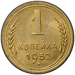 Монета 1 копейка 1952