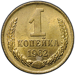 Монета 1 копейка 1962