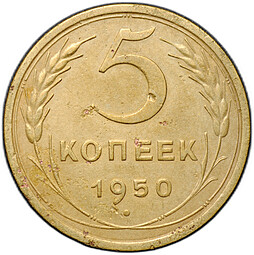 Монета 5 копеек 1950