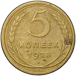 Монета 5 копеек 1928