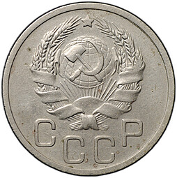 Монета 20 копеек 1935