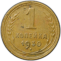 Монета 1 копейка 1930