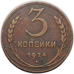 Монета 3 копейки 1924