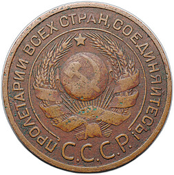 Монета 3 копейки 1924