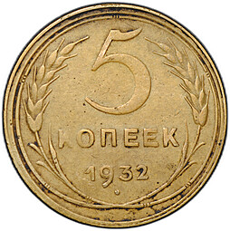 Монета 5 копеек 1932