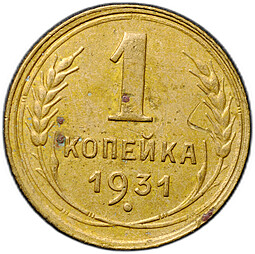 Монета 1 копейка 1931