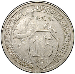 Монета 15 копеек 1931