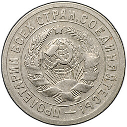 Монета 15 копеек 1931