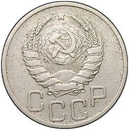 Монета 20 копеек 1937