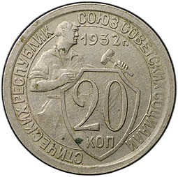 Монета 20 копеек 1932