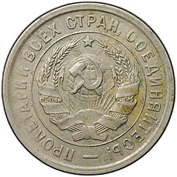Монета 20 копеек 1932