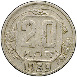 Монета 20 копеек 1939