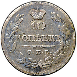 Монета 10 копеек 1823 СПБ ПД