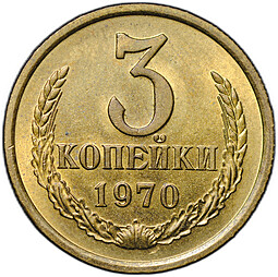 Монета 3 копейки 1970