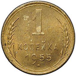 Монета 1 копейка 1955