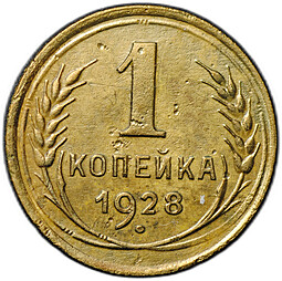 Монета 1 копейка 1928