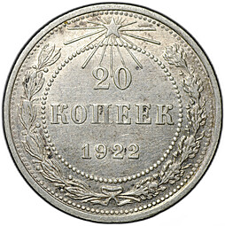 Монета 20 копеек 1922