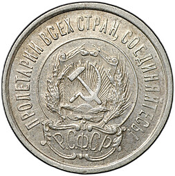 Монета 20 копеек 1922