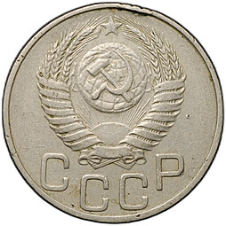 Монета 20 копеек 1951
